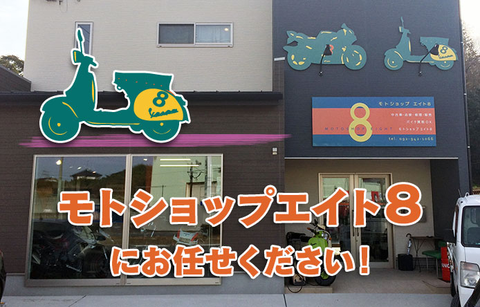 モトショップエイト8にお任せください！