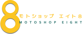 中古バイク販売・修理のモトショップエイト8